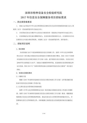 深圳市特种设备安全检验研究院2017年信息安全保障服务项目招标需求