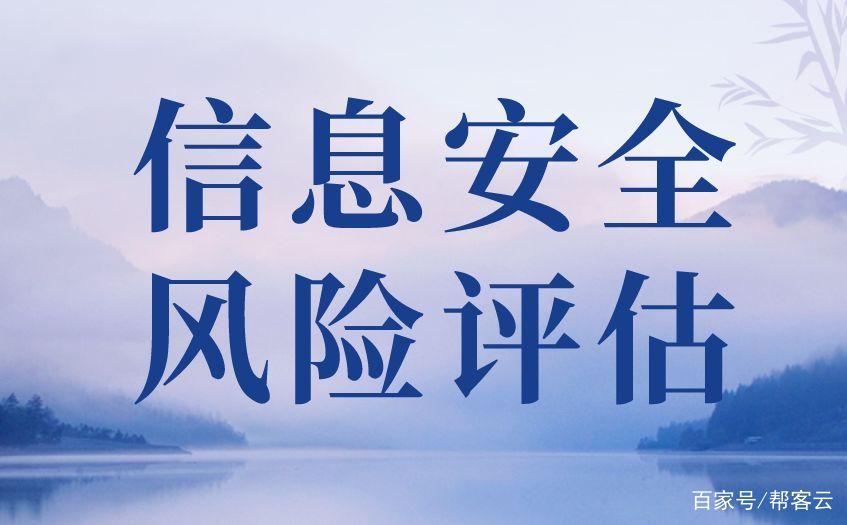 信息安全风险评估