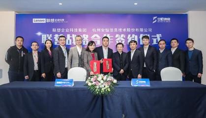 联想与安恒信息达成战略合作,共同打造联合安全产品